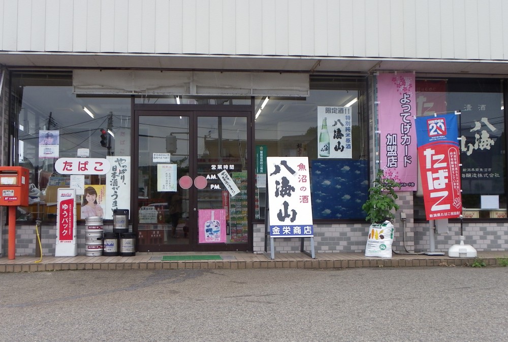 金栄商店の写真(新潟県長岡市)